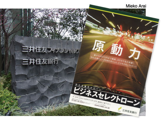 スコアリング融資の反転増加を<br />喜べない三井住友銀行の内情