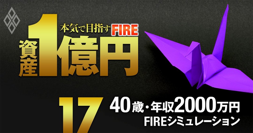 年収2000万円40歳会社員の Fire実現 を完全試算 35歳リタイアは夢じゃない 資産1億円 本気で目指すfire ダイヤモンド オンライン