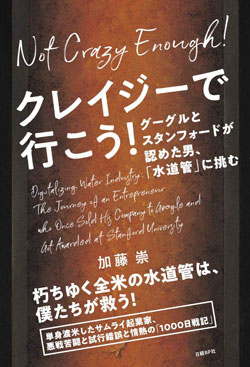 『クレイジーで行こう! グーグルとスタンフォードが認めた男、「水道管」に挑む』書影