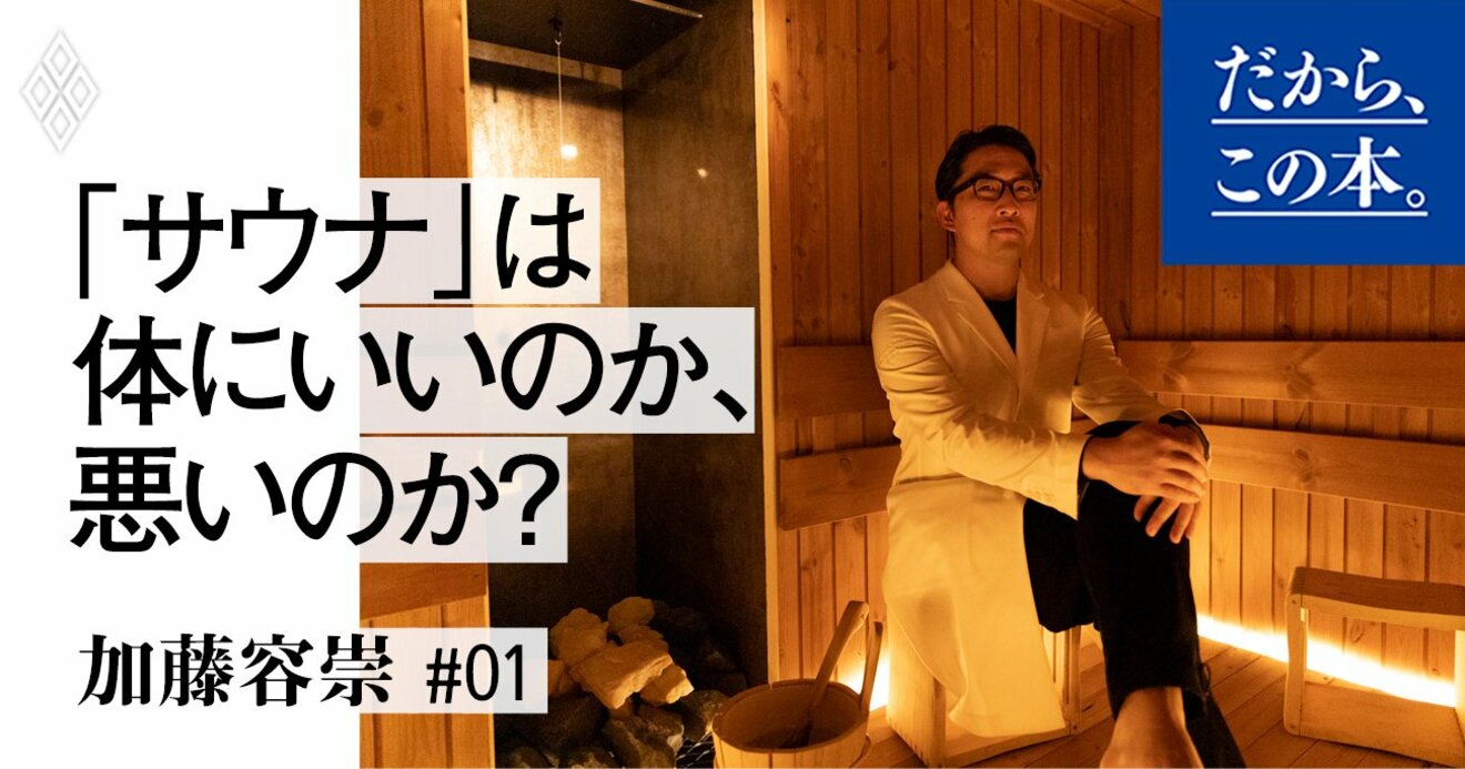 サウナ」のいちばんの効果とは？ | だから、この本。 | ダイヤモンド