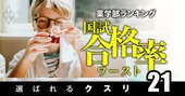 薬学部「6年で薬剤師試験合格率」ランキング2023【全国74薬学部】ワースト3位第一薬科大、1位は？