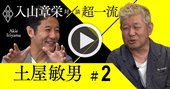 「報連相」をする会社に絶対イノベーションが生まれない理由【入山章栄×土屋敏男・動画】