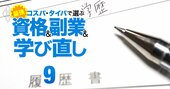 旧帝大や早大に「編入」で学歴再構築！試験は面接だけのケースも…名門大学編入穴場リスト【2023年版】