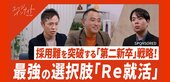 【新卒採用は年々「無理ゲー」化】若手採用の勝機は「第二新卒…