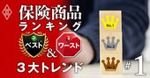 保険選びで損をしない「鉄則」、保険のプロが伝授する商品の最新3大トレンド