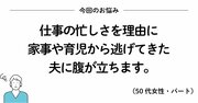 家事や育児を丸投げの夫が許せなくなったときに読みたい、200万いいね！ を集めたシンプルな言葉