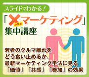若者のクルマ離れをどう食い止めるか。最新マーケティング手法に見る「価値」「共感」「参加」の効果