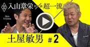 「報連相」をする会社に絶対イノベーションが生まれない理由【入山章栄×土屋敏男・動画】