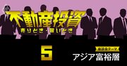 アジア富裕層への不動産販売で「ファミマと信義房屋不動産」が頼られる理由【不動産投資家座談会4】