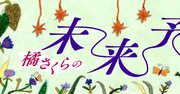 【2024年の運勢】橘さくらの未来予知――2024年に活躍する人、注目の産業、個人生活に起こること