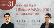 【NPO代表に聞く】御社の経営理念が「額縁のありがたい言葉」から抜け出せない理由