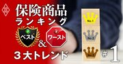 保険選びで損をしない「鉄則」、保険のプロが伝授する商品の最新3大トレンド