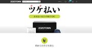 ZOZOツケ払い開始1年、決済代行会社の「貸倒引当金」急増