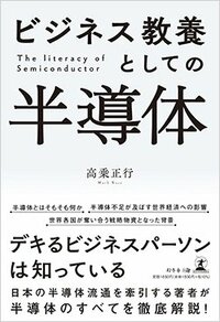 書影『ビジネス教養としての半導体』