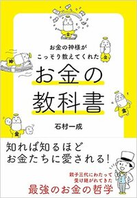 書影『お金の神様がこっそり教えてくれた　お金の教科書』