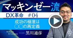 マッキンゼー流!DX成功の極意はズバリ「○○の再定義」にあり【動画】