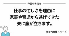 家事や育児を丸投げの夫が許せなくなったときに読みたい、200万いいね！ を集めたシンプルな言葉