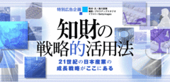 知財の戦略的活用法