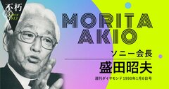 ソニー盛田昭夫が喝破した「90年代の世界経済大転換」と「ハードからソフトへ」