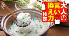 「七草粥の七草？知ってるよ」自信満々だったのに6つ目でド忘れ…どう取り繕う？【大人の言い換え力検定】