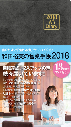 なぜ「和田裕美の手帳」は13年も売れ続けるのか？