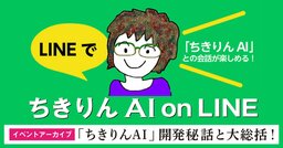 「ちきりんAIイベント」ダイジェスト：早く私の代わりに本を書いてよ！