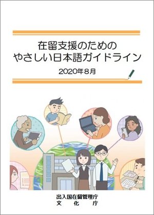 在留支援のためのやさしい日本語ガイドライン