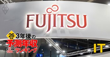 IT業界「3年後の予測年収」88社ランキング【2026年版】9社が1000万円超え！富士通、NRI、電通総研はいくら？