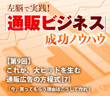 これが、大ヒットを生む通販広告の方程式[7]