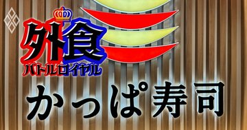 かっぱ寿司が4年ぶり第1四半期営業赤字に、他社とじわじわ広がっていた「実力差」が生み出した悪循環とは？