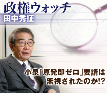 小泉「原発即ゼロ」要請は無視されたのか!?