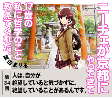 人は、自分が絶望していると気づかずに、絶望していることがあるんです。【『ニーチェが京都にやってきて17歳の私に哲学のこと教えてくれた。』試読版　第25回】