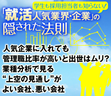 人気企業に入れても管理職比率が高いと出世はムリ?業種分析で見る“上空の見通し”がよい会社、悪い会社
