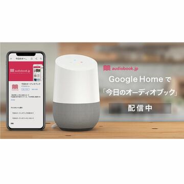 Google Homeなどでその日おすすめのオーディオブックを聴けるサービス