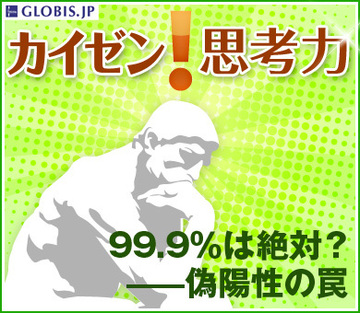 99.9％は絶対？――偽陽性の罠
