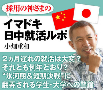 2ヵ月遅れの就活は大変？それとも例年どおり？“氷河期＆短期決戦”に翻弄される学生・大学への警鐘