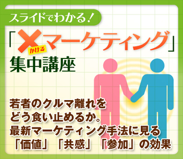 若者のクルマ離れをどう食い止めるか。最新マーケティング手法に見る「価値」「共感」「参加」の効果