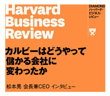 カルビーはどうやって儲かる会社に変わったか