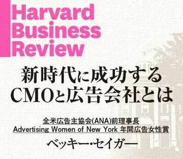新時代に成功するCMOと広告代理店とは（その2）