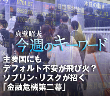 主要国にもデフォルト不安が飛び火？ソブリン・リスクが招く「金融危機第二幕」