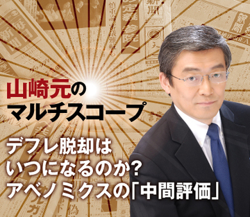 デフレ脱却はいつになるのか？アベノミクスの「中間評価」