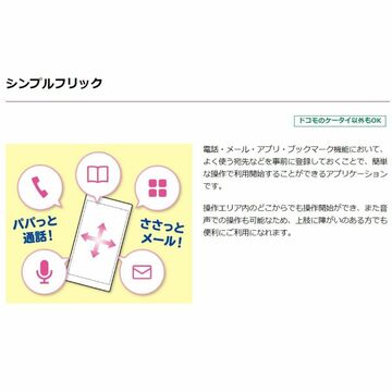 NTTドコモ、スマホの操作を補助する「シンプルフリック」のAndroid版を無料配信