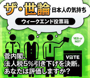 菅内閣、法人税5％引き下げを決断。あなたは評価しますか？
