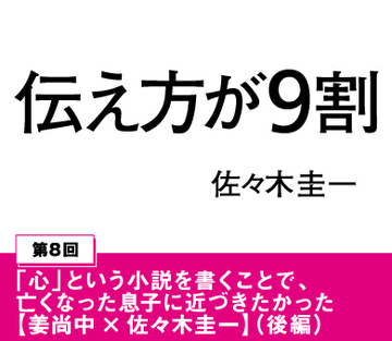 「心」という小説を書くことで、亡くなった息子に近づきたかった【姜尚中×佐々木圭一】(後編)