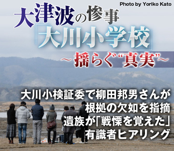 大川小検証委で柳田邦男さんが根拠の欠如を指摘 遺族が「戦慄を覚えた」有識者ヒアリング
