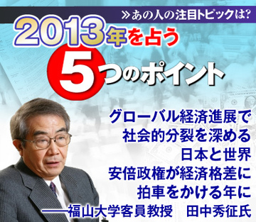 グローバル経済進展で社会的分裂を深める日本と世界安倍政権が経済格差に拍車をかける年に――福山大学客員教授　田中秀征氏