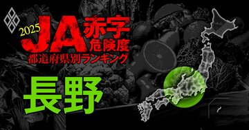 【長野】JA赤字危険度ランキング2025、「14農協中4農協」が赤字転落