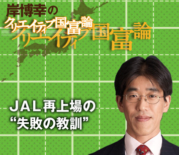 ＪＡＬ再上場の“失敗の教訓”