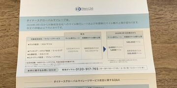 ダイナースクラブカードの「ダイナースグローバルマイレージ」の交換レートが改悪！｢ANAマイル｣以外のマイルへの交換レートが従来と比べて半減する事態に