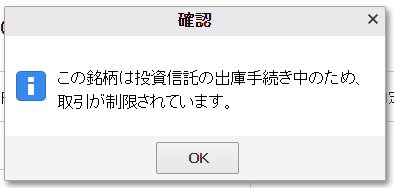 「この銘柄は投資信託の出庫手続き中のため、取引が制限されています」のメッセージ